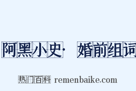 阿黑小史·婚前组词是什么意思的图片